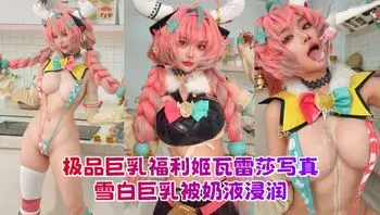 极品巨乳福利姬 ZinieQ COS瓦雷莎写真 雪白巨乳被奶液浸润 娇羞眼神直勾魂魄