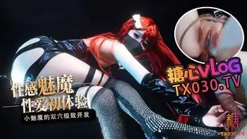 性爱初体验 小魅魔的小穴爽 还是屁股更舒服
