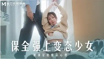 MD-0266保全强上变态少女