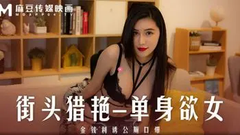 MD-0277街头猎艳单身欲女-艾熙