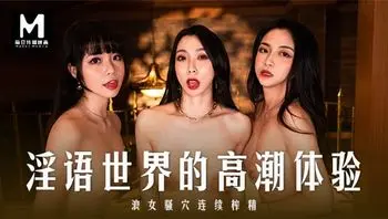 MD-0281淫语世界的高潮体验