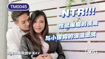 #天美传媒 TM0045 NTR性欲爆棚的夜晚