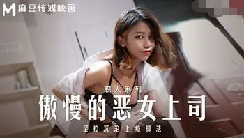 MD-0271傲慢的恶女上司-周甯
