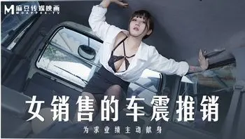 MD-0265销售的车震推销-莫夕慈
