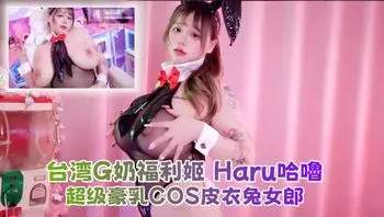 台湾G奶福利姬 Haru哈嚕 超级豪乳COS皮衣兔女郎 顶级身材诱惑展示