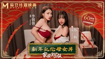 MD-0230-1家族团圆饭EP1新年乱伦母女