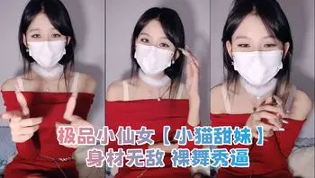 极品小仙女【小猫甜妹】 身材无敌 裸舞秀逼