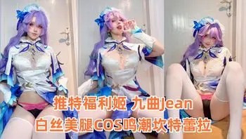 推特福利姬 九曲Jean 白丝美腿COS鸣潮坎特蕾拉 内裤勒逼大秀性感肥臀