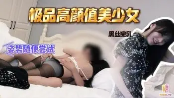 【LOOKS199】黑丝嫩乳_极品高颜值美少女_姿势随便尝试_叫床声也好听