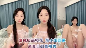 清纯极品校花_带小御回家 道具自慰直播秀