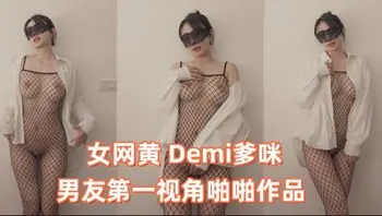 onlyfans女网黄 Demi爹咪 男友第一视角啪啪作品 一边肏穴一边揉胸 网袜控必看