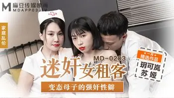 MD-0203迷奸女租客-玥可蓝 苏娅