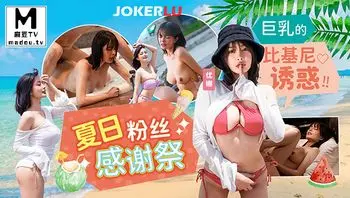 MD-0317.优娜.夏日泳装粉丝感谢祭.巨乳的比基尼诱惑