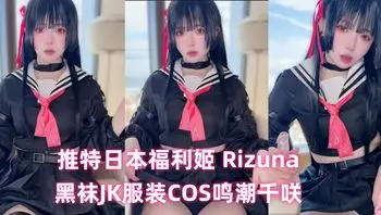 推特日本福利姬 Rizuna 黑袜JK服装COS鸣潮千咲 模拟足交道具自慰骚穴！