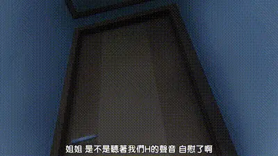 姐姐心动 女孩子到家里来了 动图预览