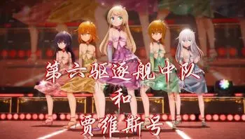 第六驱逐舰中队和贾维斯号