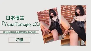 日本博主『YunaTamago_zZ』短发性感眼镜娘假阳具骑乘式自慰，好骚