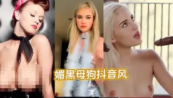 媚黑母狗抖音风不看后悔系列媚黑母狗狂潮喷发翻云覆雨抖音风不看后悔系列.