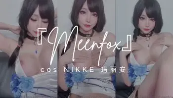 『Meenfox』cos NIKKE 玛丽安