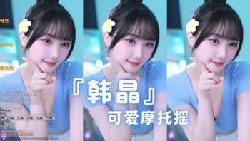 『韩晶』可爱摩托摇