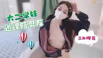 大二学妹逃课陪男友 三月樱花