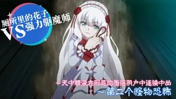 廁所裡的花子小姐VS屈強退魔師