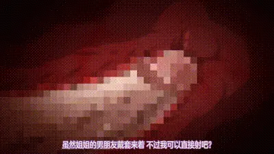 我的弟弟真大，你来看看吗？ 动图预览