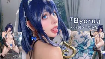 『Byoru』cos奥罗·克洛尼