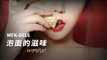 麻豆传媒 MFK-0016泡面的滋味
