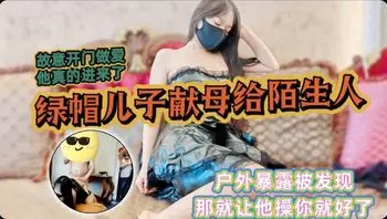 故意开门做爱他真的进来了帽儿子献母给陌生人操骚穴