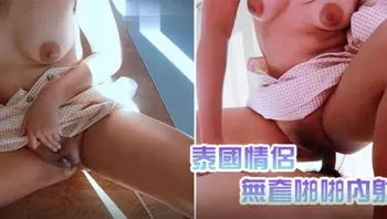 真实泰国情侣疫情期间的每个早晨都来一炮上位后入无套啪啪内射