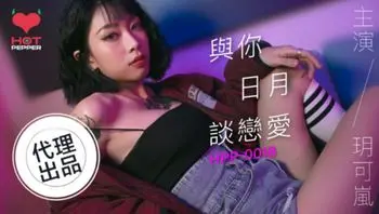 #麻豆传媒_#辣椒原创_HPP0018与妳日月谈恋爱_玥可岚