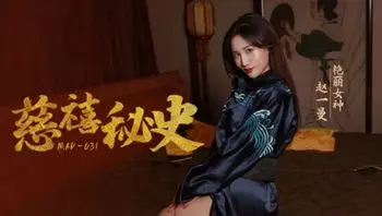麻豆传媒_MAD_031_慈禧秘史攀附龙根的放荡贵人_赵一曼
