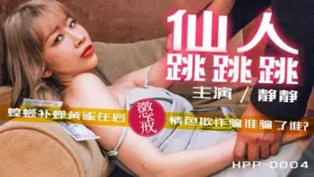 #国产麻豆AV_HPP0004_仙人跳跳跳_#李文静