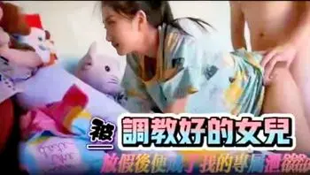 【父女乱伦系列精选】喜欢加关注 主页更多免费精彩视频可以观看 爸爸回家看见女儿精虫上脑用肉棒伺候