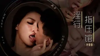 麻豆传媒 MDWP-0018.李蓉蓉淫行指压馆摄护腺排毒舒压