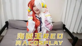 麻豆传媒兔子先生TZ-076 海贼王RED同人cosplay