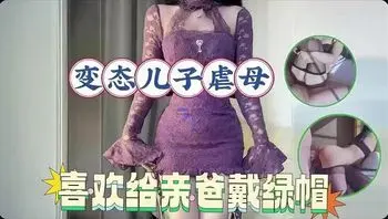 儿子变态虐母操干媳妇精盆狂欢干到腿抽筋