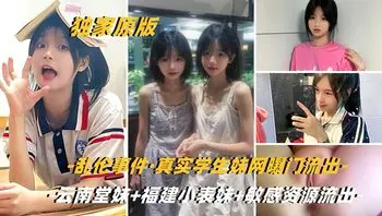 【独家原版】乱伦事件[云南堂妹+福建小表妹+云南兽父]