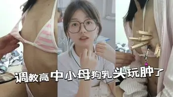 贫乳恋痛女友虐乳，乳头都玩肿了