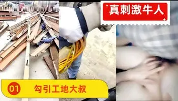 【女主播勾引陌生人】，接开干真刺激牛人 #清晰对话 真实勾引工地大叔