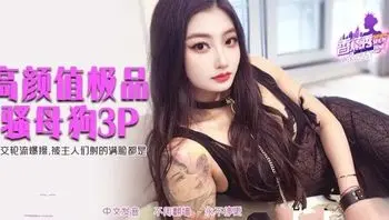 XJX551 高顏值極品騷母狗3P 肛交輪流爆操被主人射得滿臉都是