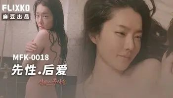 MFK0018 先性後愛
