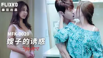 MFK0020 嫂子的誘惑