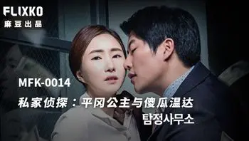 MFK0014 私家偵探之平岡公主與傻瓜溫達