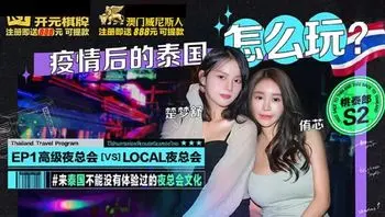 疫情後的泰國怎麽玩 來體驗高級夜總會