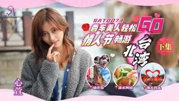SAT0073 香車美人輕鬆GO情人節暢遊台北灣[下集]