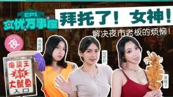 MDCEXD01EP1 女優萬事屋[EP1]拜託了女神