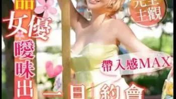 RAS0187 一日約會 超極品女優曖昧出遊
