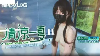 清涼一夏 [2] 浴缸裡的肉體碰撞